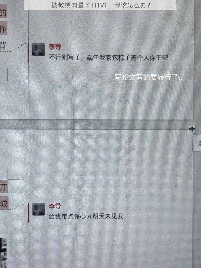 被教授肉晕了 H1V1，我该怎么办？