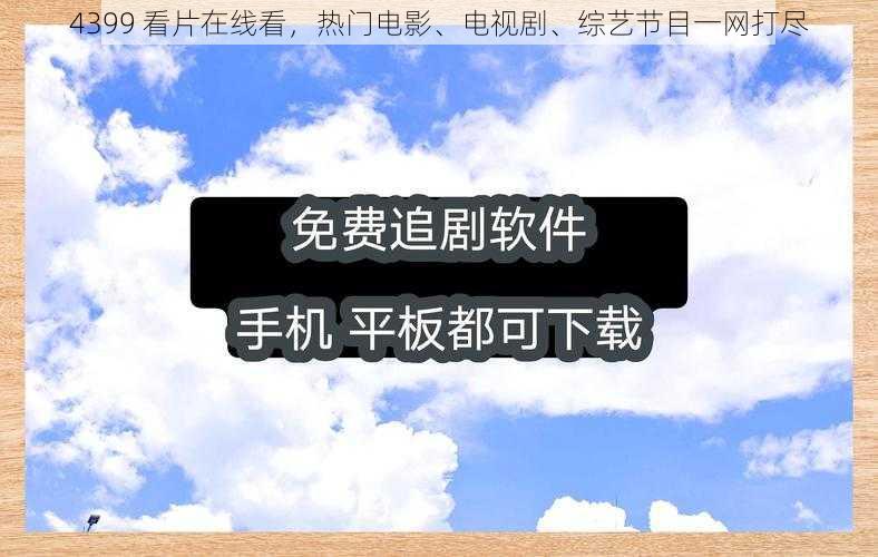 4399 看片在线看，热门电影、电视剧、综艺节目一网打尽