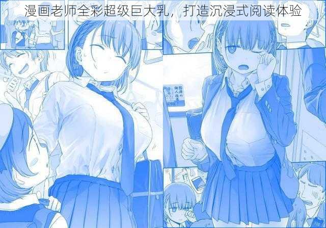 漫画老师全彩超级巨大乳，打造沉浸式阅读体验