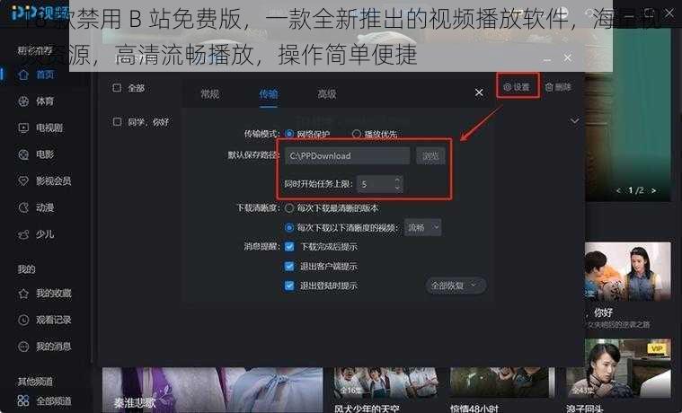 18 款禁用 B 站免费版，一款全新推出的视频播放软件，海量视频资源，高清流畅播放，操作简单便捷