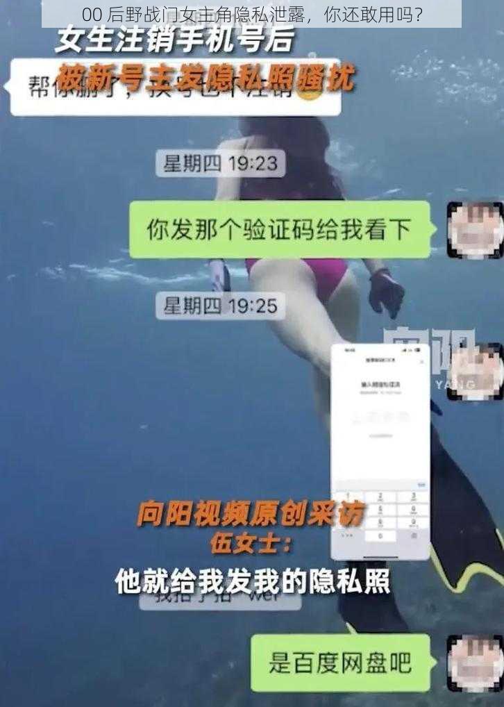 00 后野战门女主角隐私泄露，你还敢用吗？