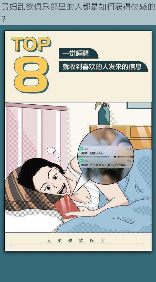 贵妇乱欲俱乐部里的人都是如何获得快感的？