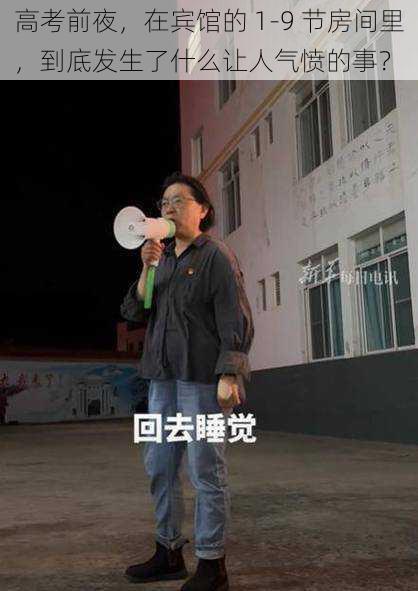 高考前夜，在宾馆的 1-9 节房间里，到底发生了什么让人气愤的事？