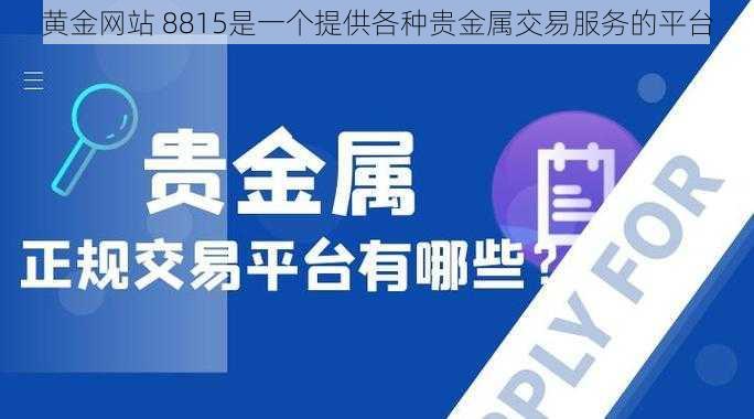 黄金网站 8815是一个提供各种贵金属交易服务的平台