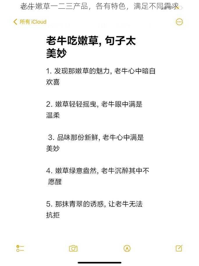 老牛嫩草一二三产品，各有特色，满足不同需求