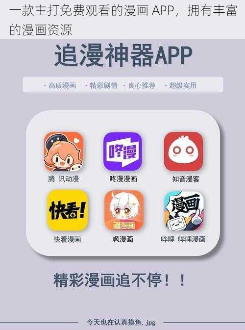 一款主打免费观看的漫画 APP，拥有丰富的漫画资源