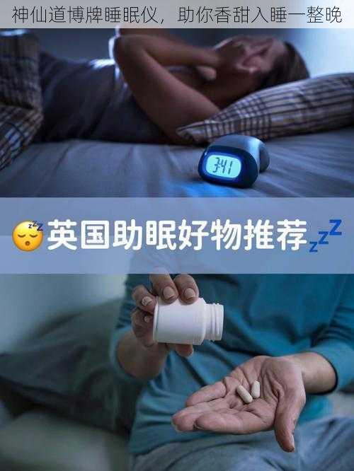 神仙道博牌睡眠仪，助你香甜入睡一整晚