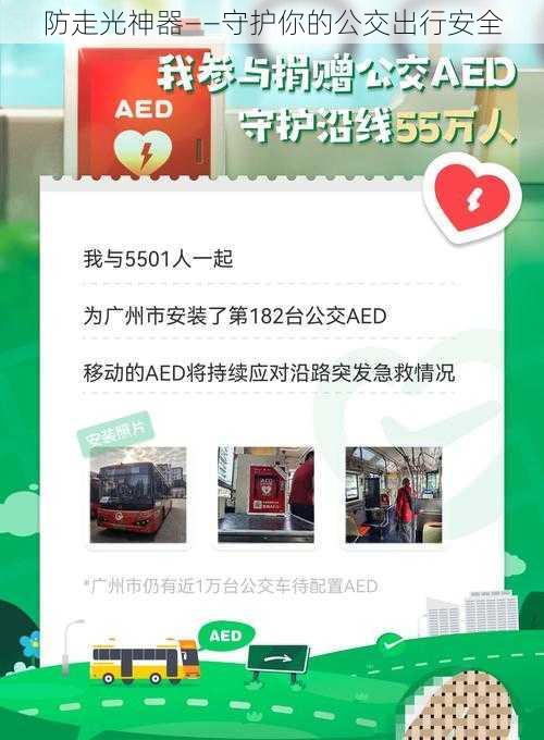 防走光神器——守护你的公交出行安全