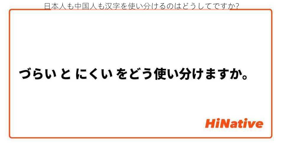 日本人も中国人も汉字を使い分けるのはどうしてですか？