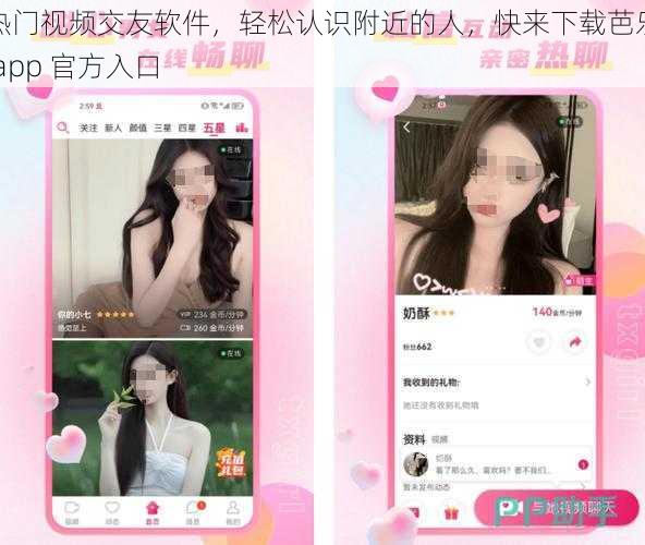 热门视频交友软件，轻松认识附近的人，快来下载芭乐 app 官方入口