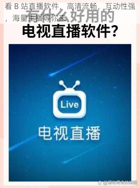 看 B 站直播软件，高清流畅，互动性强，海量主播等你来