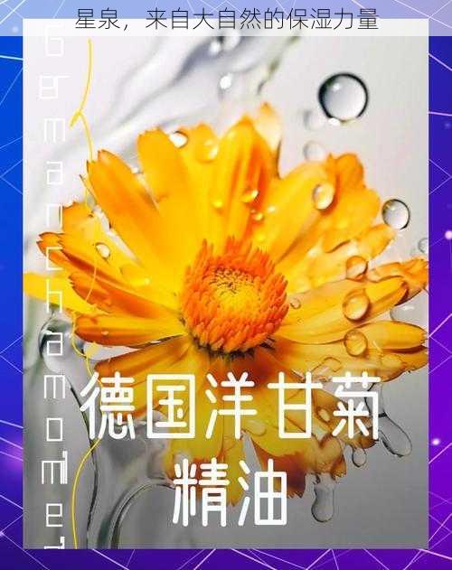 星泉，来自大自然的保湿力量