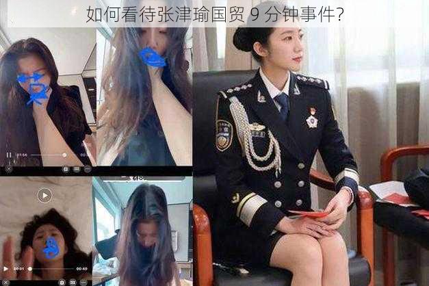 如何看待张津瑜国贸 9 分钟事件？