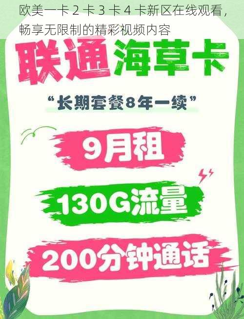 欧美一卡 2 卡 3 卡 4 卡新区在线观看，畅享无限制的精彩视频内容