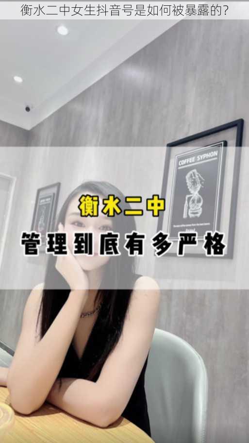 衡水二中女生抖音号是如何被暴露的？