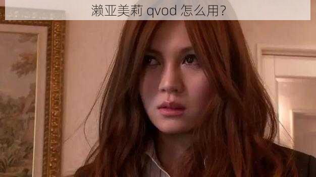 濑亚美莉 qvod 怎么用？