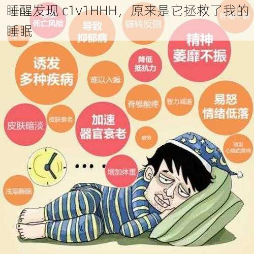 睡醒发现 c1v1HHH，原来是它拯救了我的睡眠