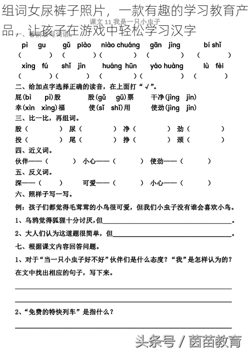 组词女尿裤子照片，一款有趣的学习教育产品，让孩子在游戏中轻松学习汉字