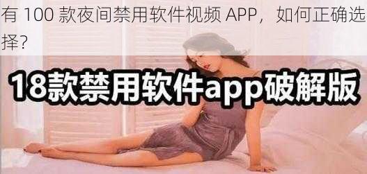 有 100 款夜间禁用软件视频 APP，如何正确选择？