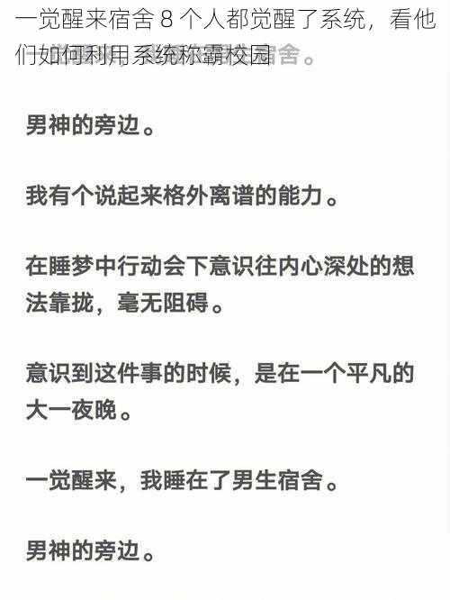 一觉醒来宿舍 8 个人都觉醒了系统，看他们如何利用系统称霸校园