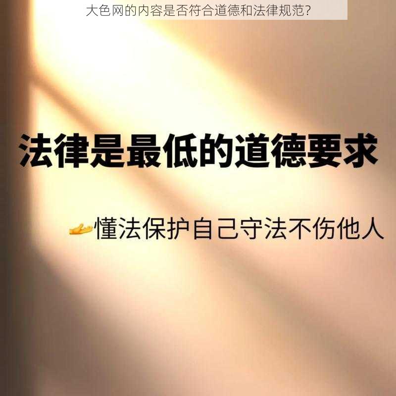 大色网的内容是否符合道德和法律规范？