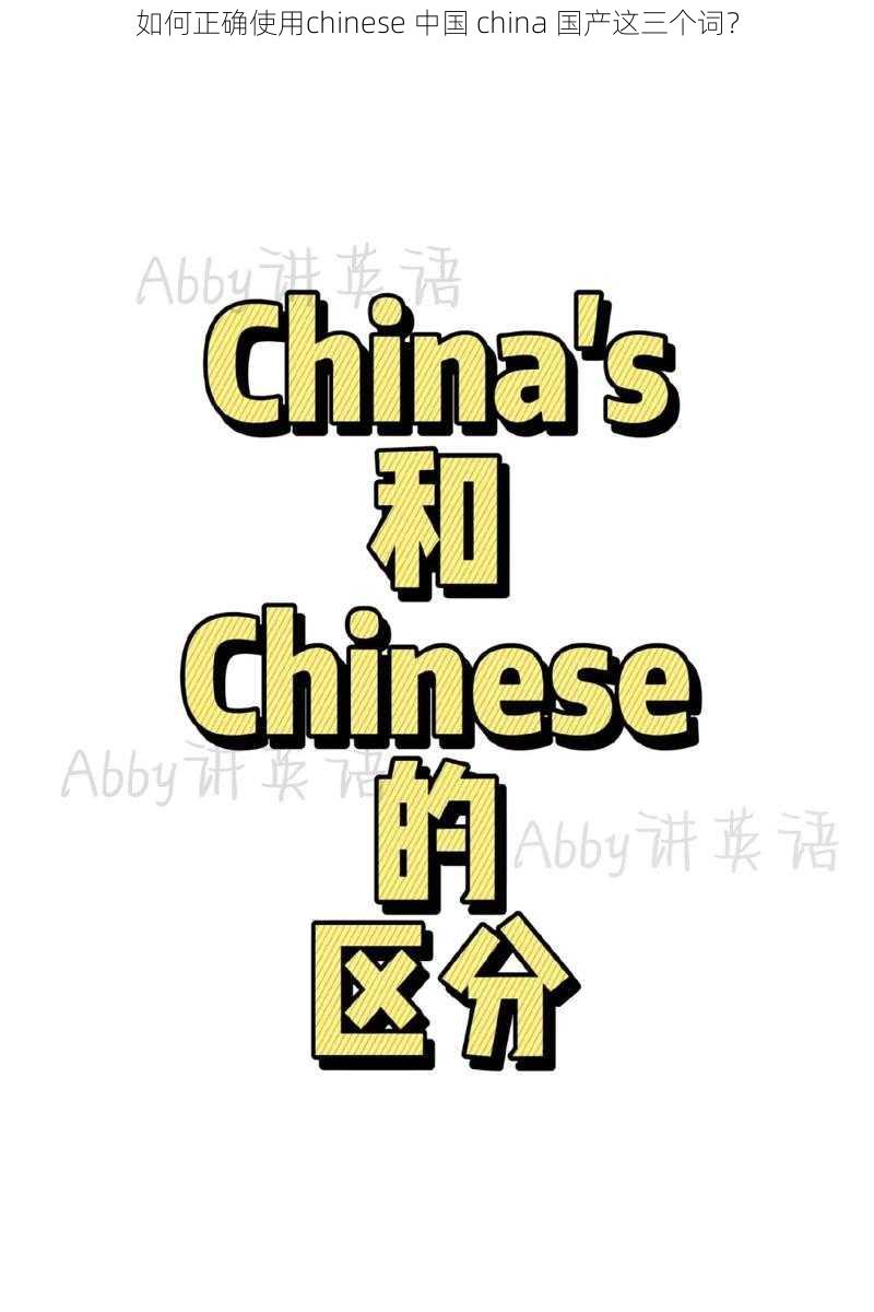 如何正确使用chinese 中国 china 国产这三个词？