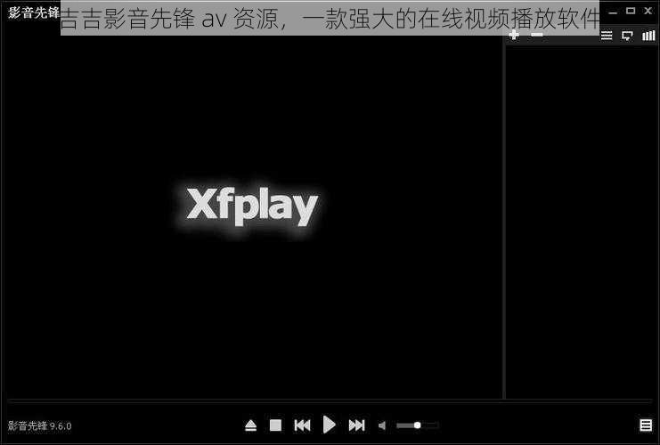 吉吉影音先锋 av 资源，一款强大的在线视频播放软件
