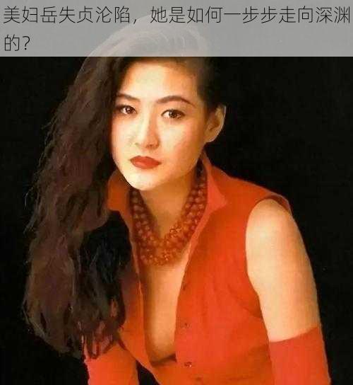 美妇岳失贞沦陷，她是如何一步步走向深渊的？