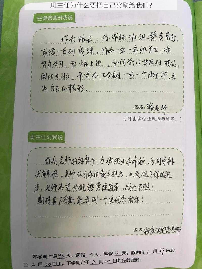 班主任为什么要把自己奖励给我们？