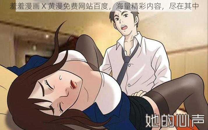 羞羞漫画 X 黄漫免费网站百度，海量精彩内容，尽在其中