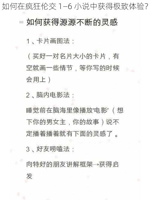 如何在疯狂伦交 1—6 小说中获得极致体验？