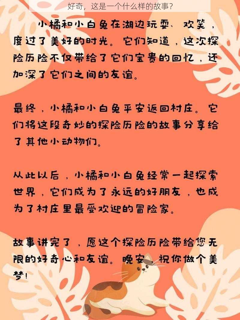 好奇，这是一个什么样的故事？