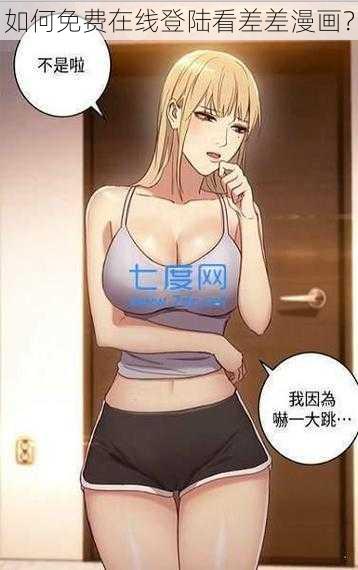 如何免费在线登陆看差差漫画？