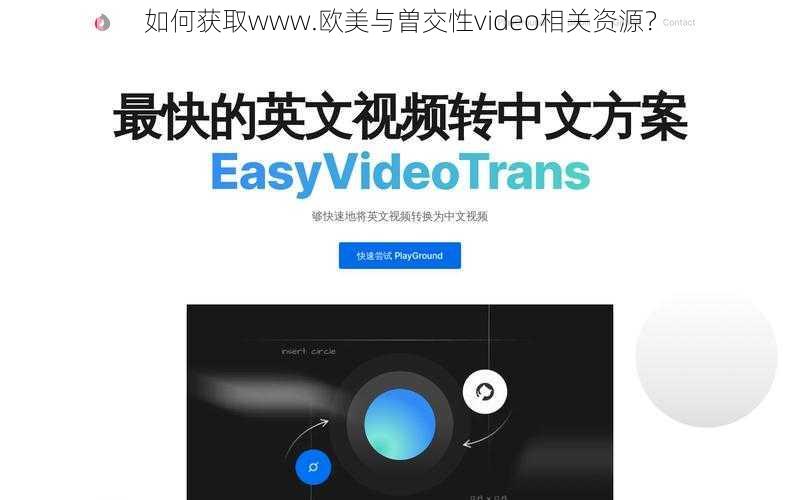 如何获取www.欧美与曽交性video相关资源？