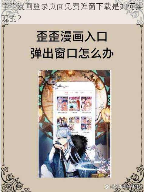 歪歪漫画登录页面免费弹窗下载是如何实现的？