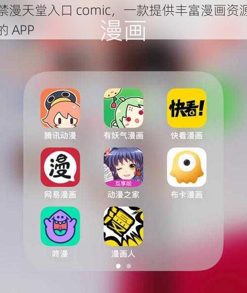 禁漫天堂入口 comic，一款提供丰富漫画资源的 APP