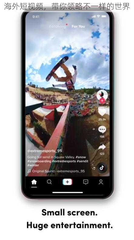 海外短视频，带你领略不一样的世界