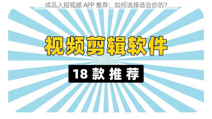 成品人短视频 APP 推荐：如何选择适合你的？