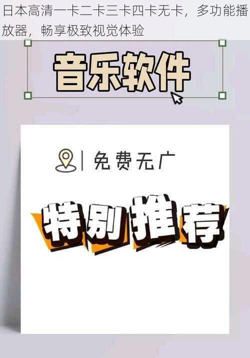 日本高清一卡二卡三卡四卡无卡，多功能播放器，畅享极致视觉体验