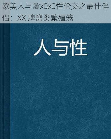 欧美人与禽x0x0牲伦交之最佳伴侣：XX 牌禽类繁殖笼