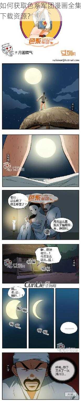 如何获取色系军团漫画全集下载资源？