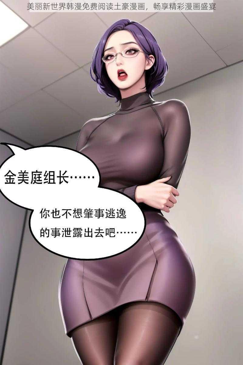 美丽新世界韩漫免费阅读土豪漫画，畅享精彩漫画盛宴