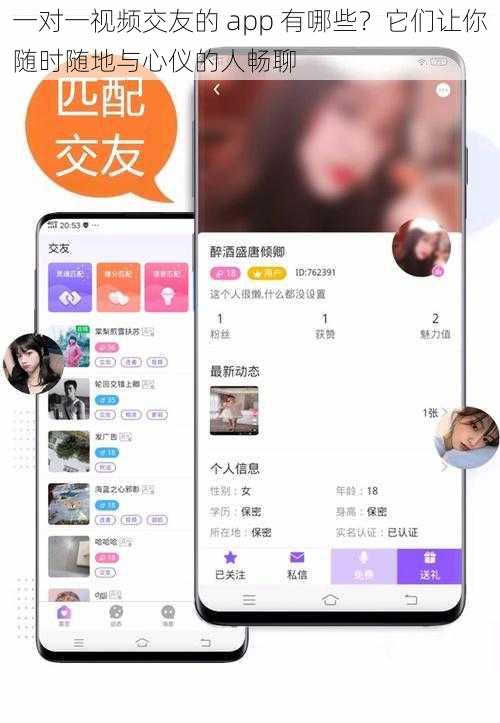 一对一视频交友的 app 有哪些？它们让你随时随地与心仪的人畅聊