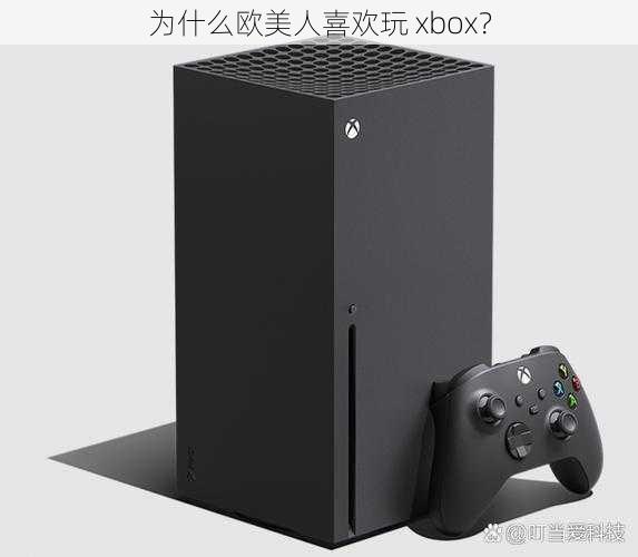 为什么欧美人喜欢玩 xbox？