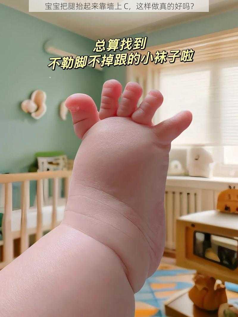 宝宝把腿抬起来靠墙上 C，这样做真的好吗？