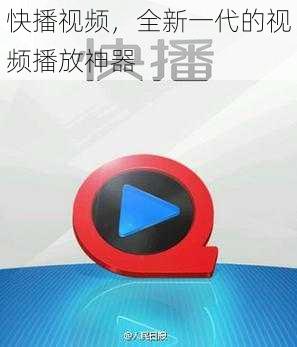 快播视频，全新一代的视频播放神器