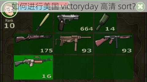 如何进行美国 victoryday 高清 sort？