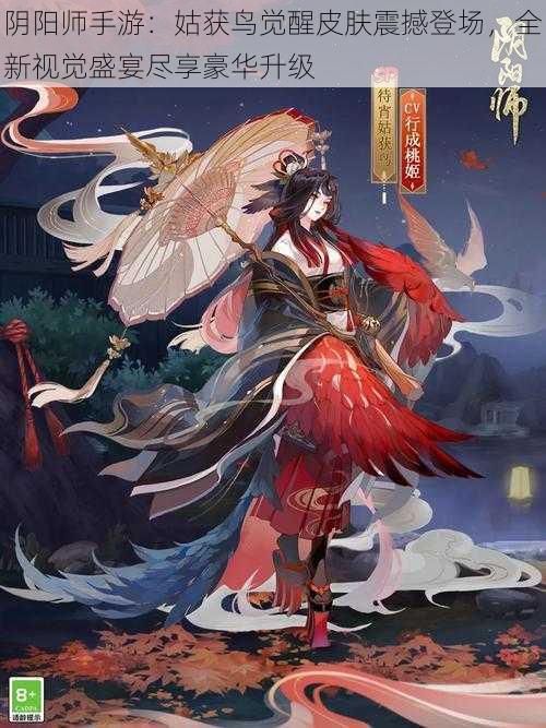 阴阳师手游：姑获鸟觉醒皮肤震撼登场，全新视觉盛宴尽享豪华升级