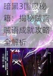 暗黑3国服秘籍：揭秘贼言贼语成就攻略全解析