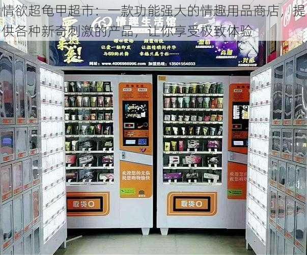 情欲超龟甲超市：一款功能强大的情趣用品商店，提供各种新奇刺激的产品，让你享受极致体验